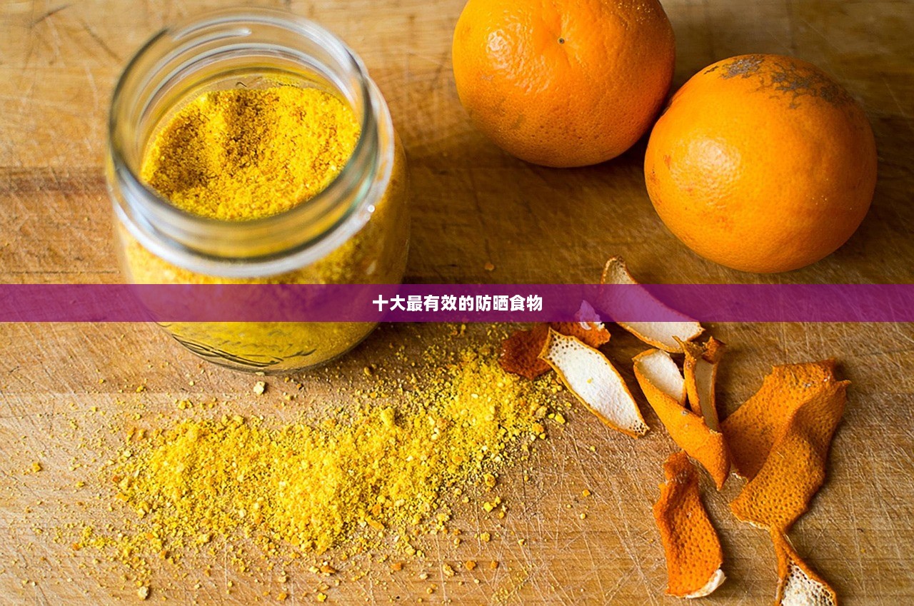 十大最有效的防晒食物