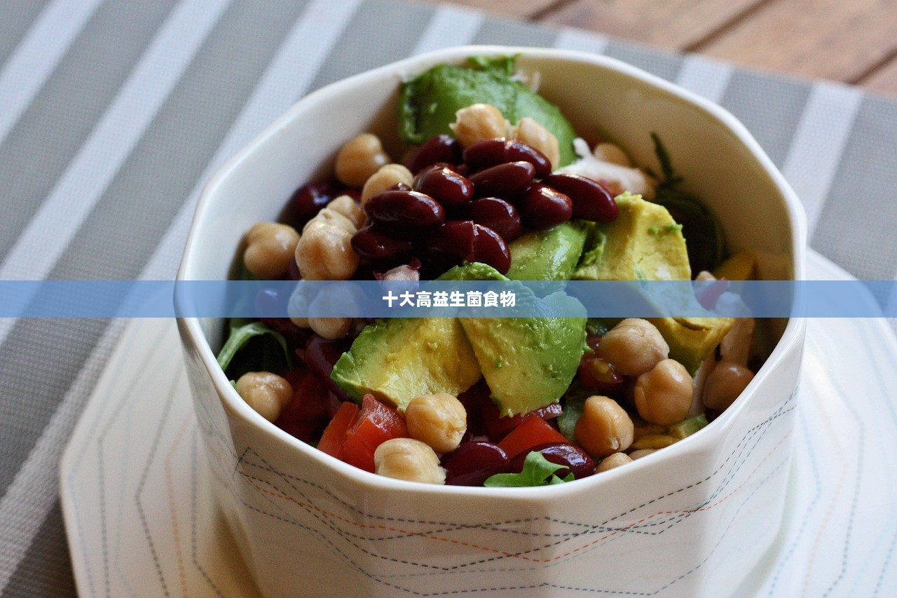 十大高益生菌食物  第1张 十大高益生菌食物  第1张