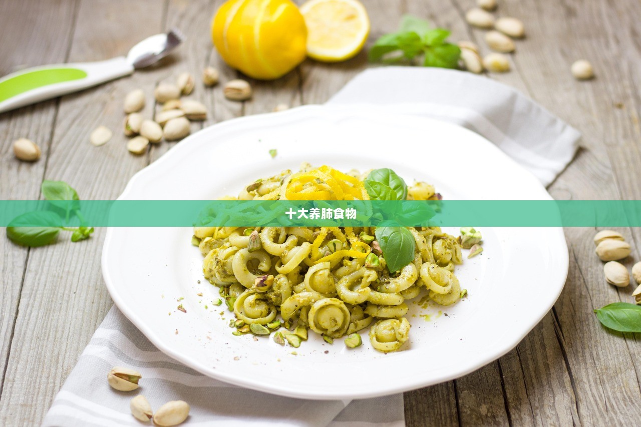 十大养肺食物