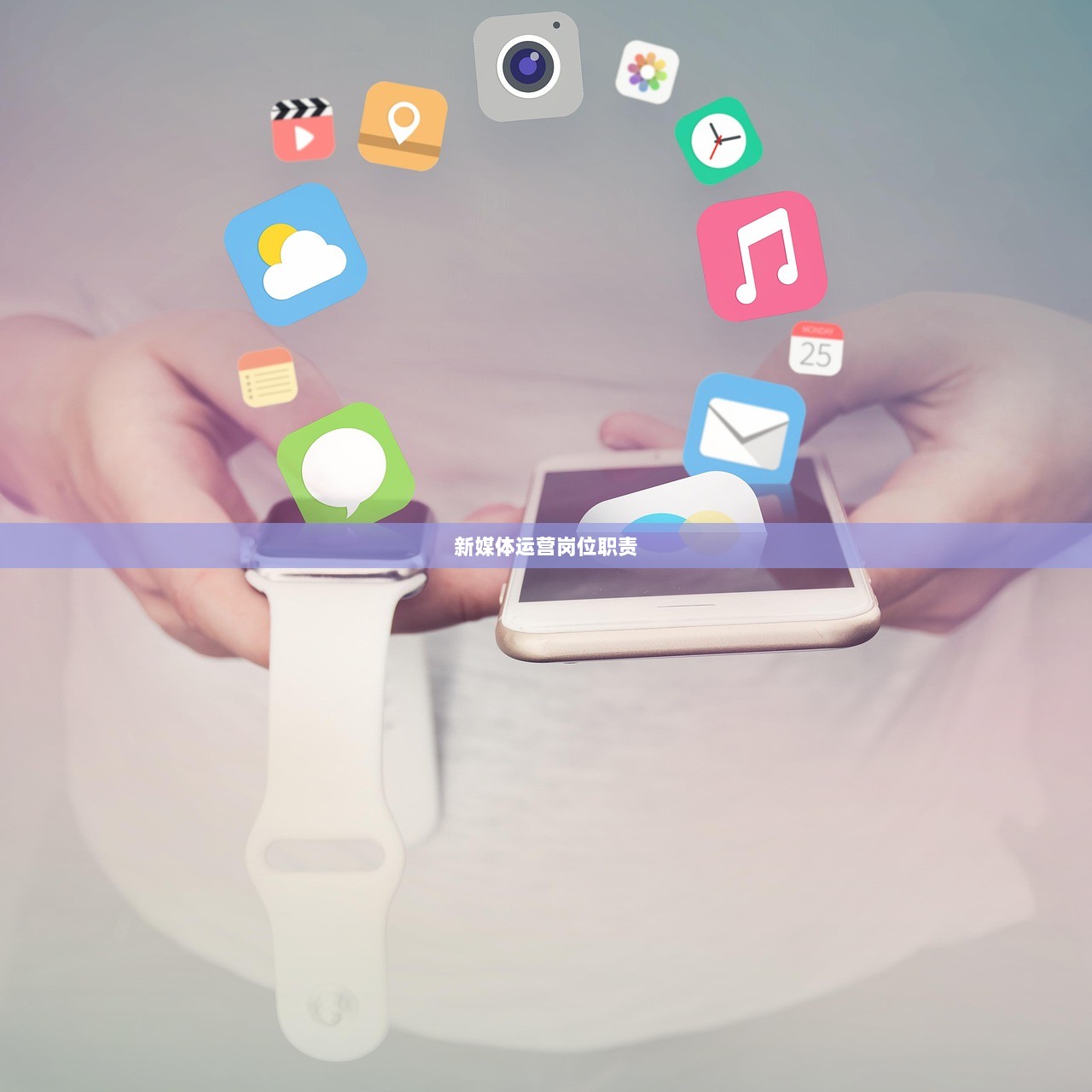 新媒体运营岗位职责  第1张 新媒体运营岗位职责  第1张