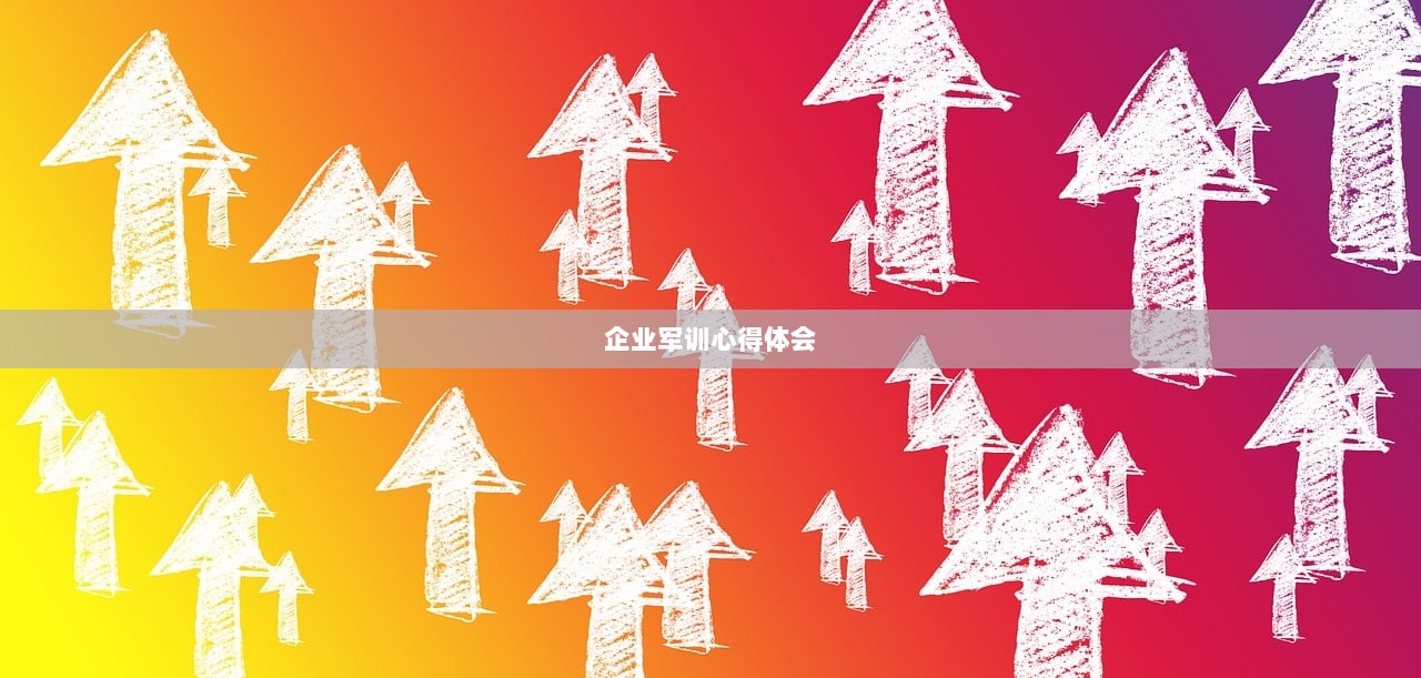 企业军训心得体会