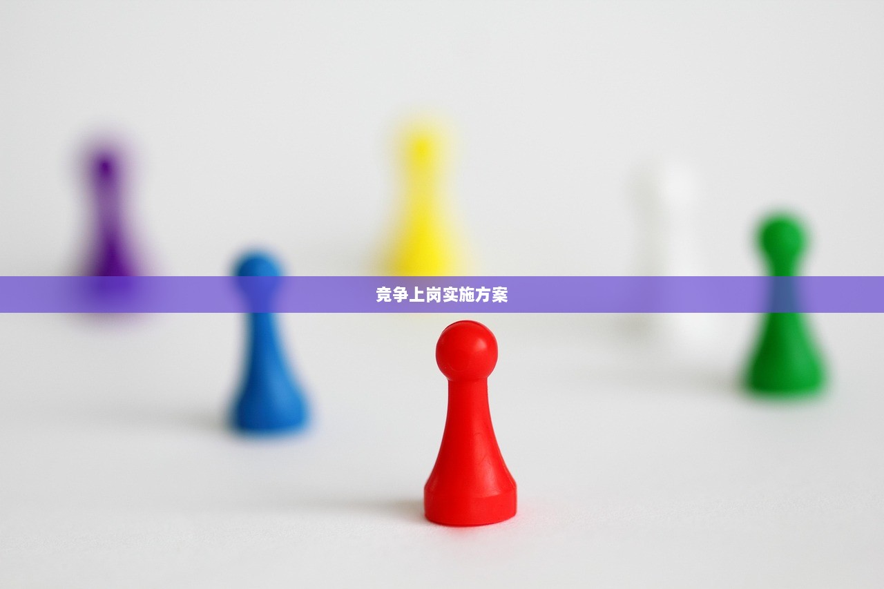 竞争上岗实施方案  第1张 竞争上岗实施方案  第1张