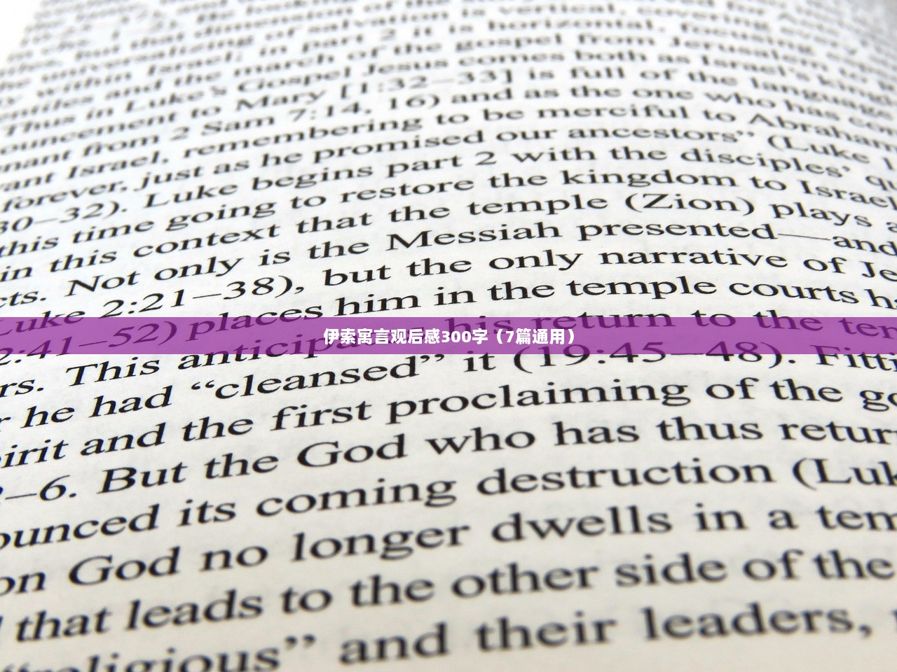 伊索寓言观后感300字(7篇通用)