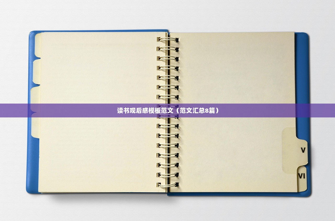 读书观后感模板范文(范文汇总8篇)