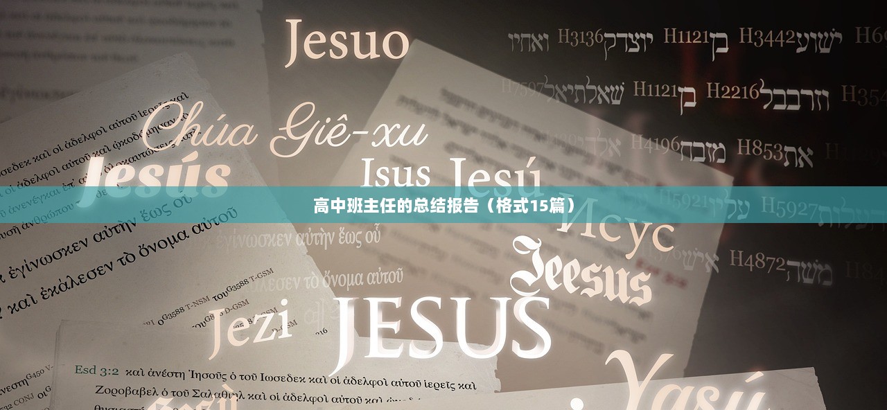 高中班主任的总结报告(格式15篇)