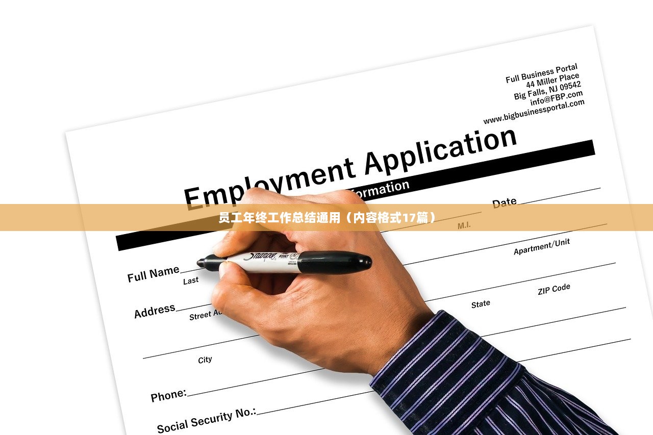 员工年终工作总结通用(内容格式17篇)