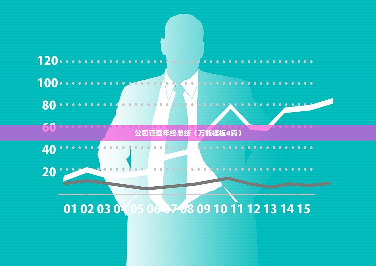 公司管理年终总结(万能模板4篇)  第1张 公司管理年终总结(万能模板4篇)  第1张