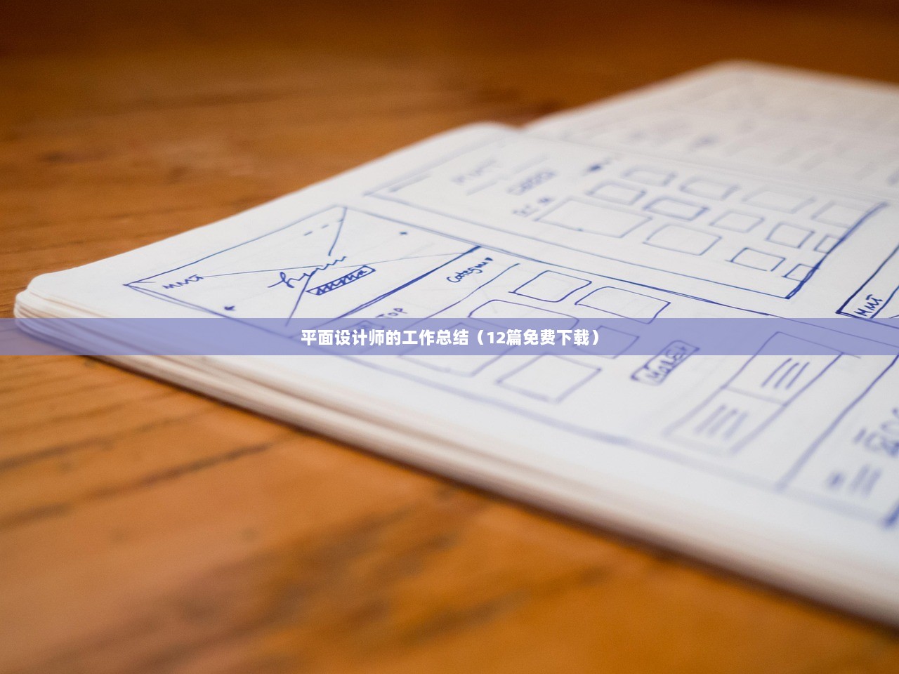 平面设计师的工作总结（12篇免费下载）