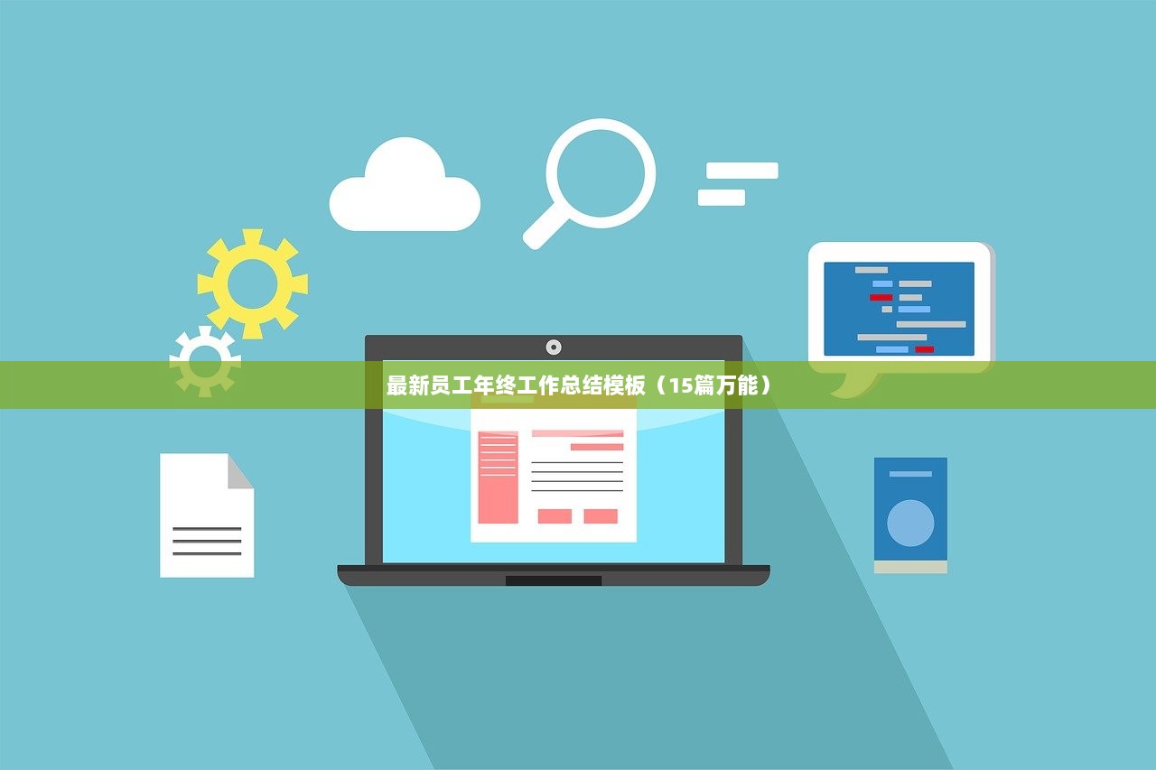 最新员工年终工作总结模板(15篇万能)