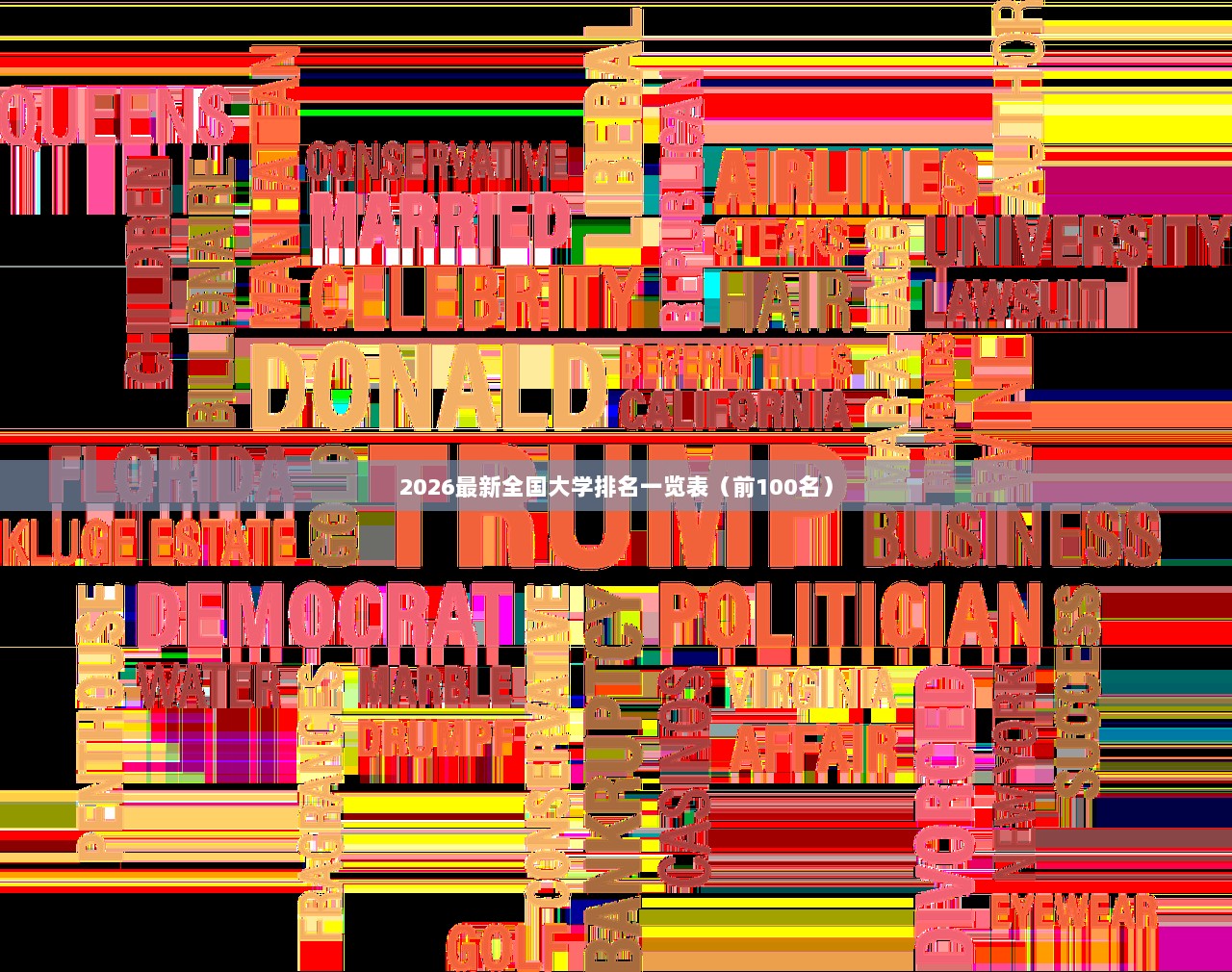 2026最新全国大学排名一览表（前100名）