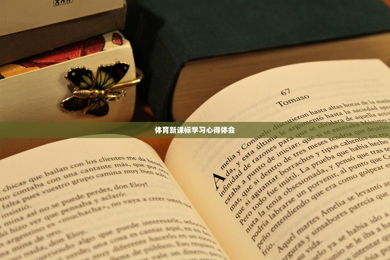 体育新课标学习心得体会