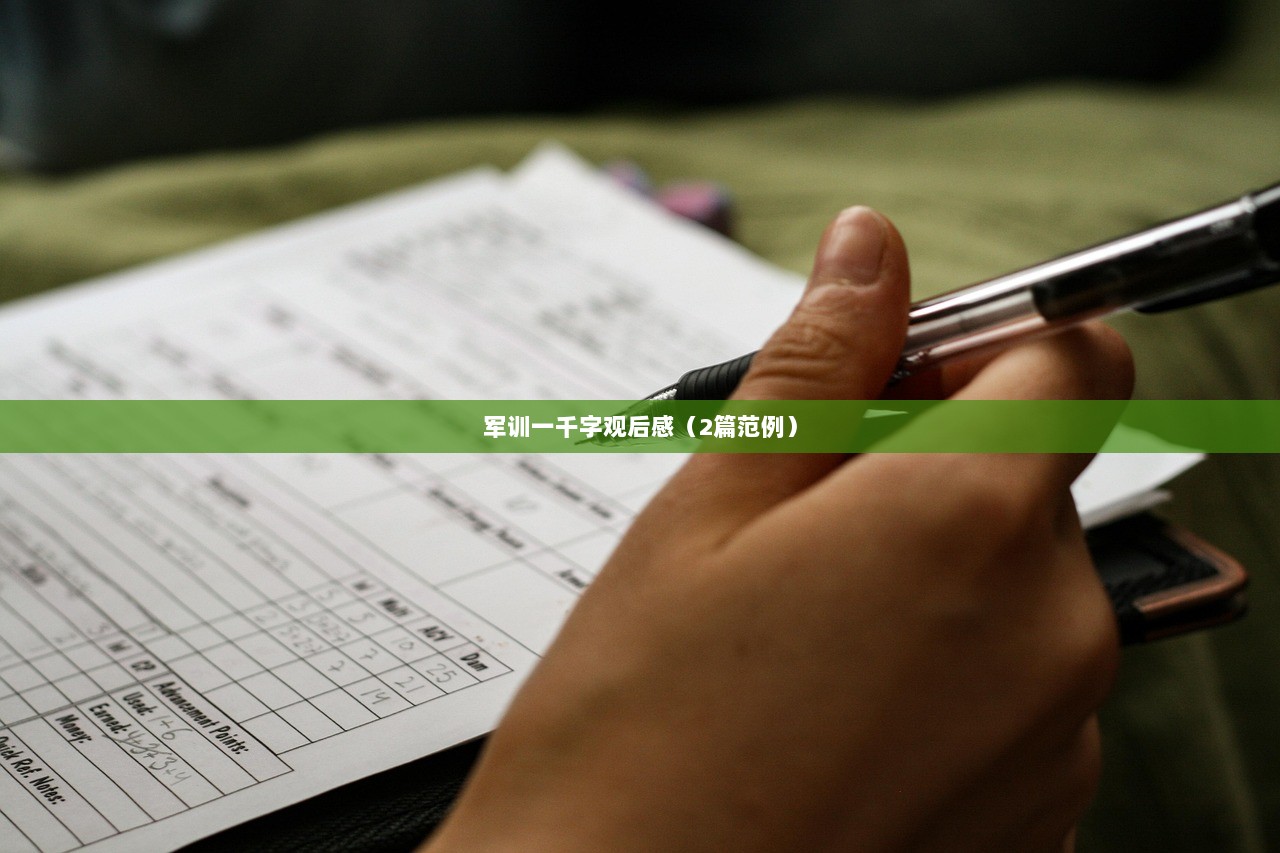 军训一千字观后感(2篇范例)