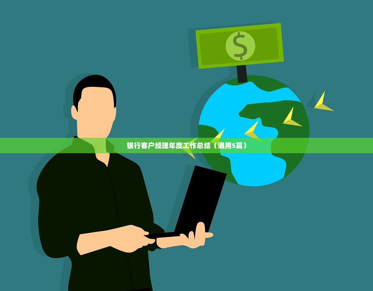 银行客户经理年度工作总结（通用5篇）