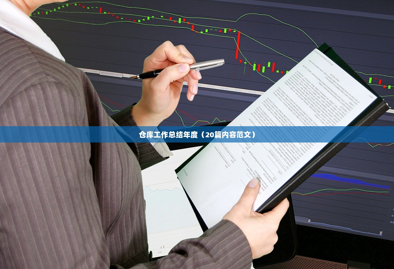 仓库工作总结年度(20篇内容范文)