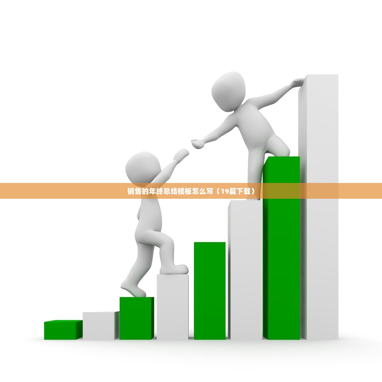 销售的年终总结模板怎么写（19篇下载）  第1张