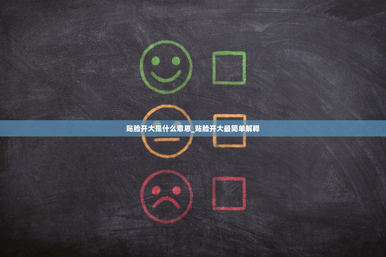 贴脸开大是什么意思_贴脸开大最简单解释