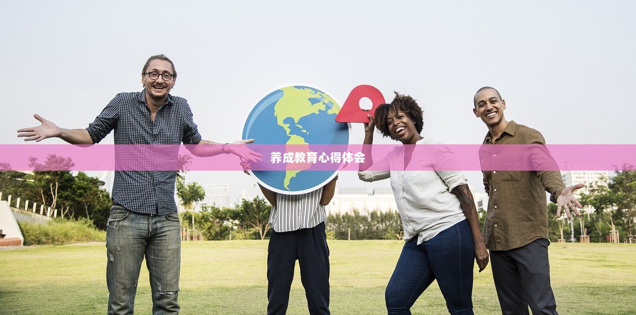 养成教育心得体会