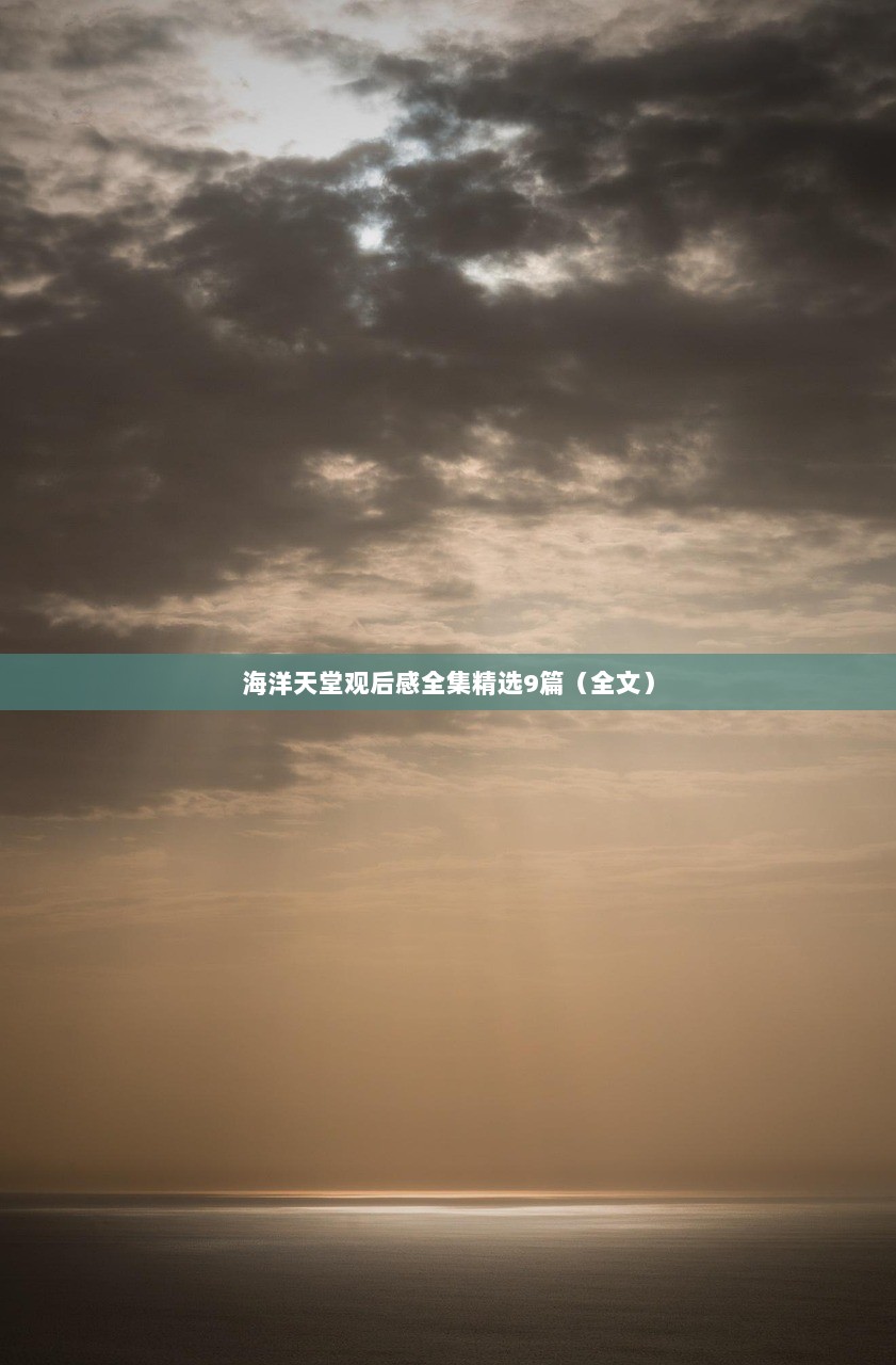 海洋天堂观后感全集精选9篇(全文)
