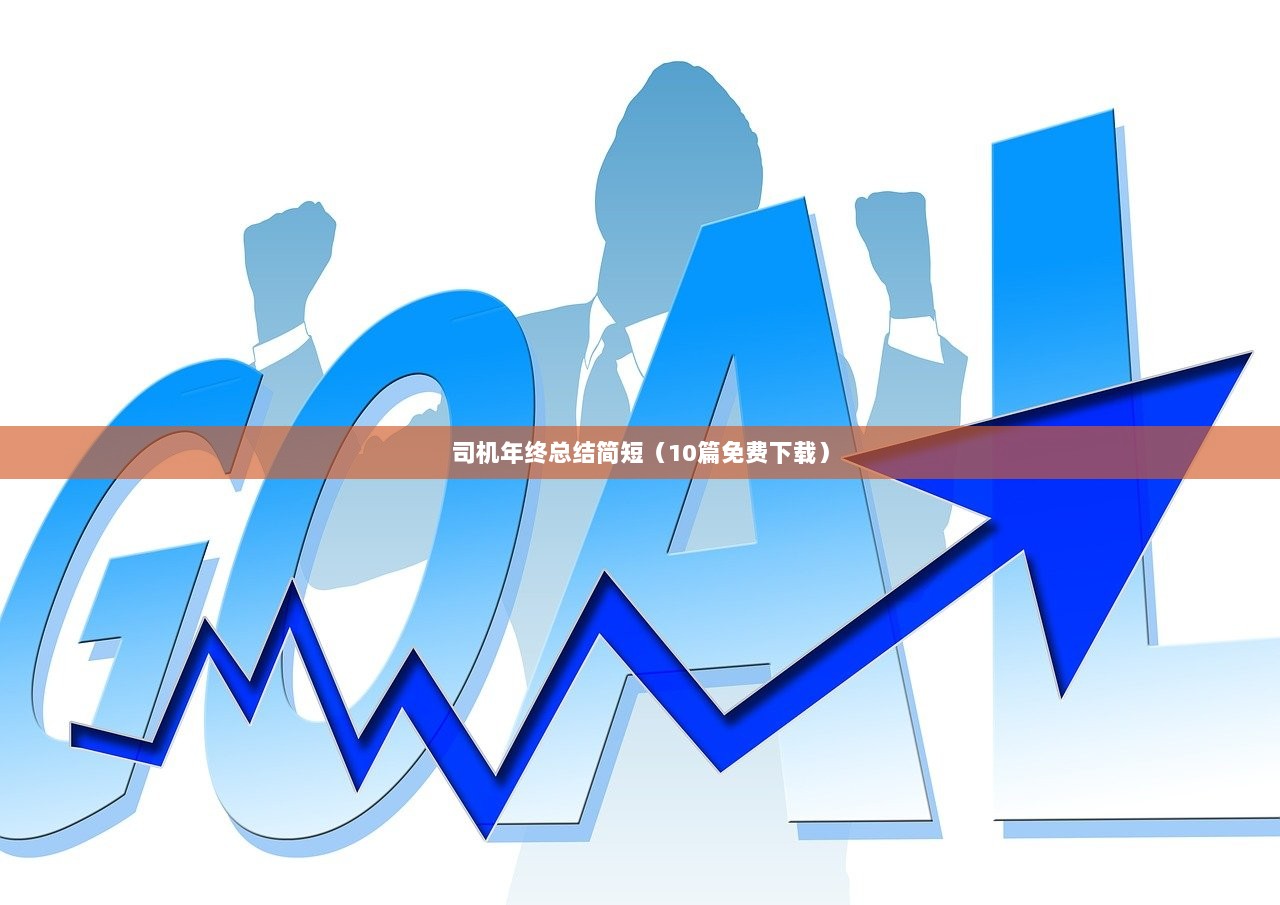 司机年终总结简短(10篇免费下载)