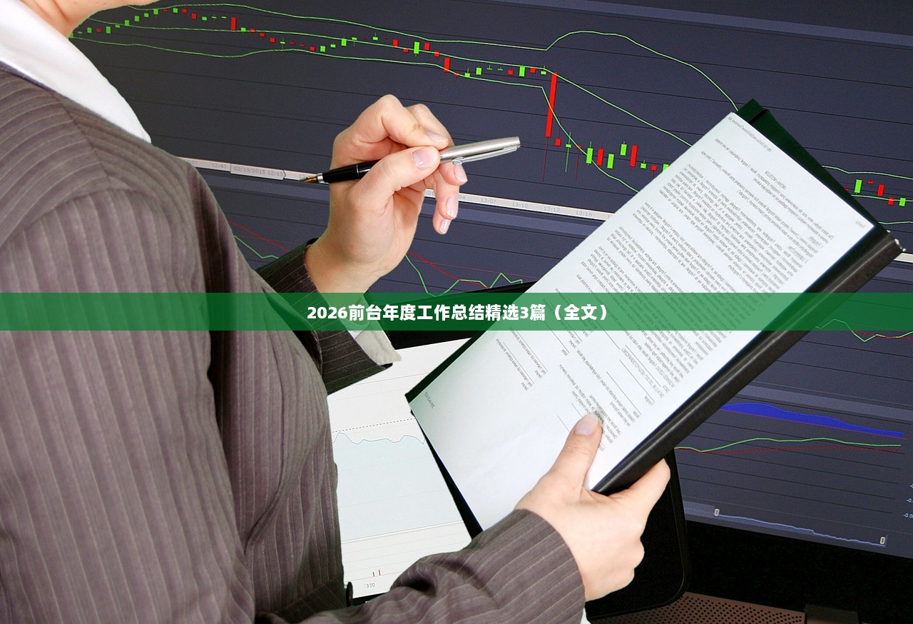 2026前台年度工作总结精选3篇(全文)