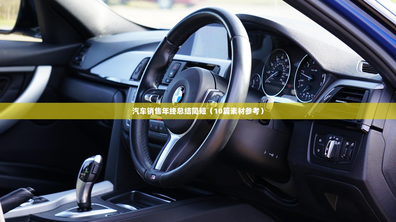 汽车销售年终总结简短(10篇素材参考)