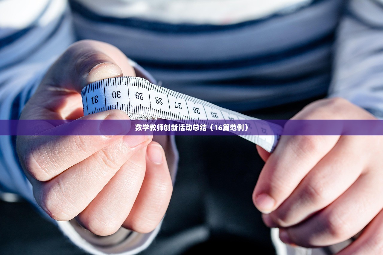 数学教师创新活动总结(16篇范例)
