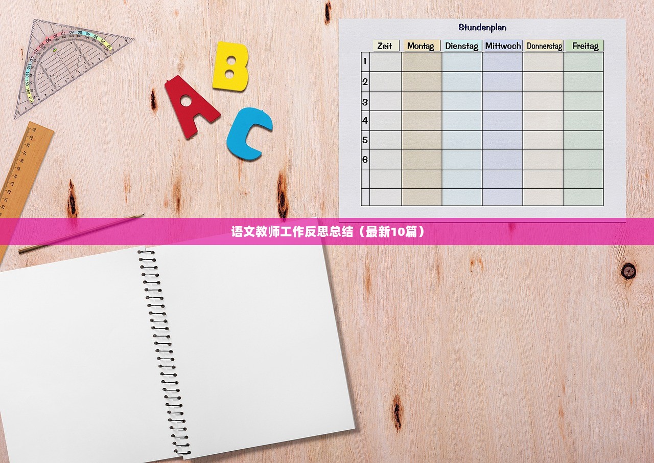 语文教师工作反思总结(最新10篇)