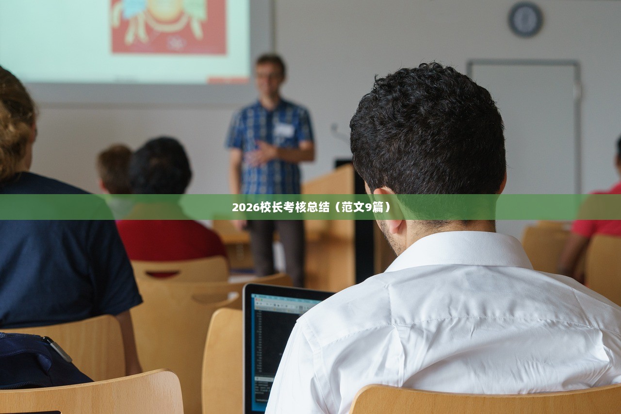 2026校长考核总结(范文9篇)