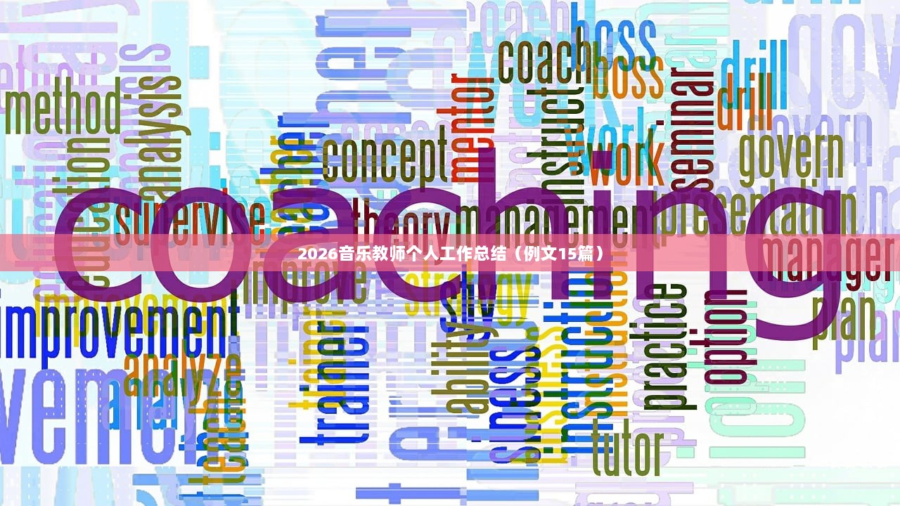 2026音乐教师个人工作总结(例文15篇)