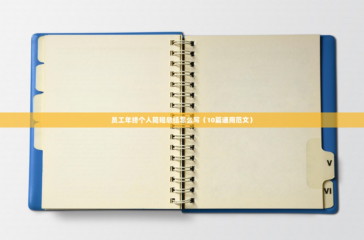 员工年终个人简短总结怎么写（10篇通用范文）