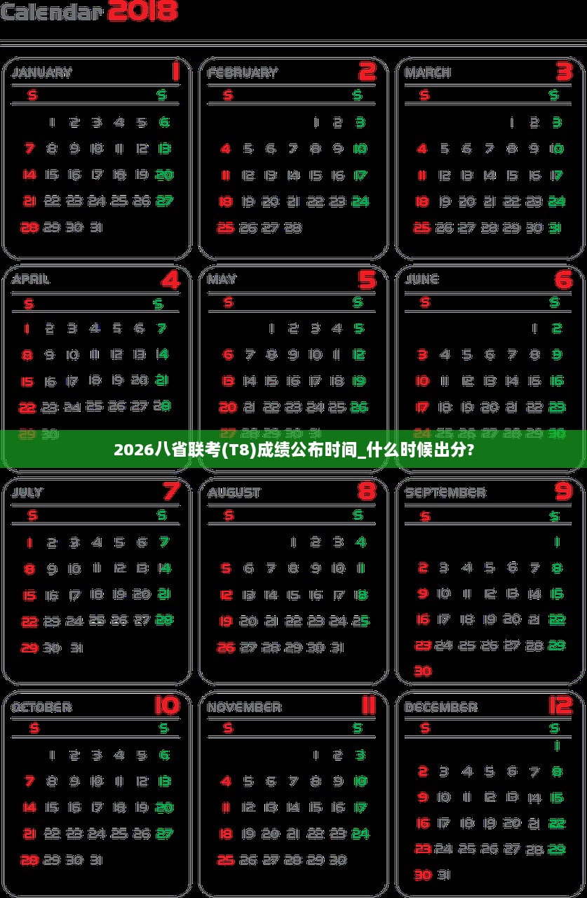 2026八省联考(T8)成绩公布时间_什么时候出分?