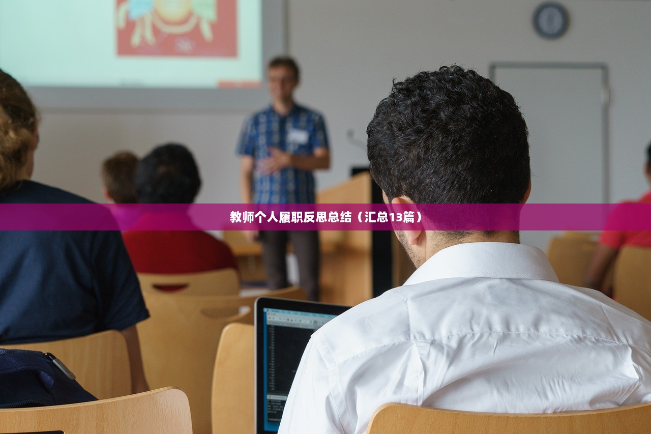 教师个人履职反思总结（汇总13篇）