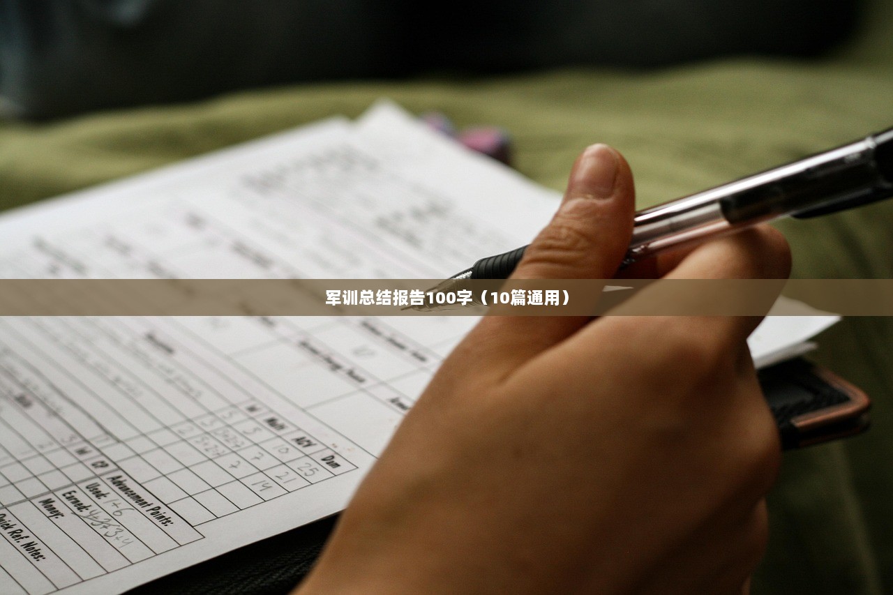 军训总结报告100字（10篇通用）