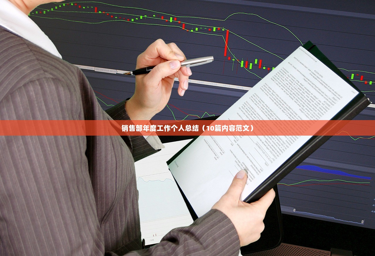 销售部年度工作个人总结（10篇内容范文）