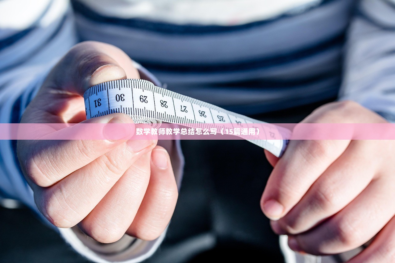 数学教师教学总结怎么写(15篇通用)