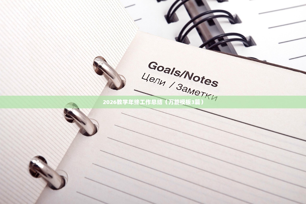 2026教学年终工作总结（万能模板3篇）