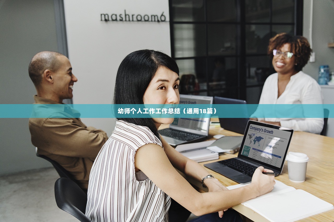 幼师个人工作工作总结（通用18篇）