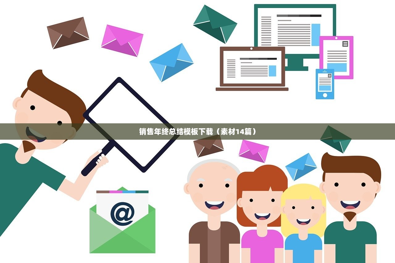 销售年终总结模板下载（素材14篇）