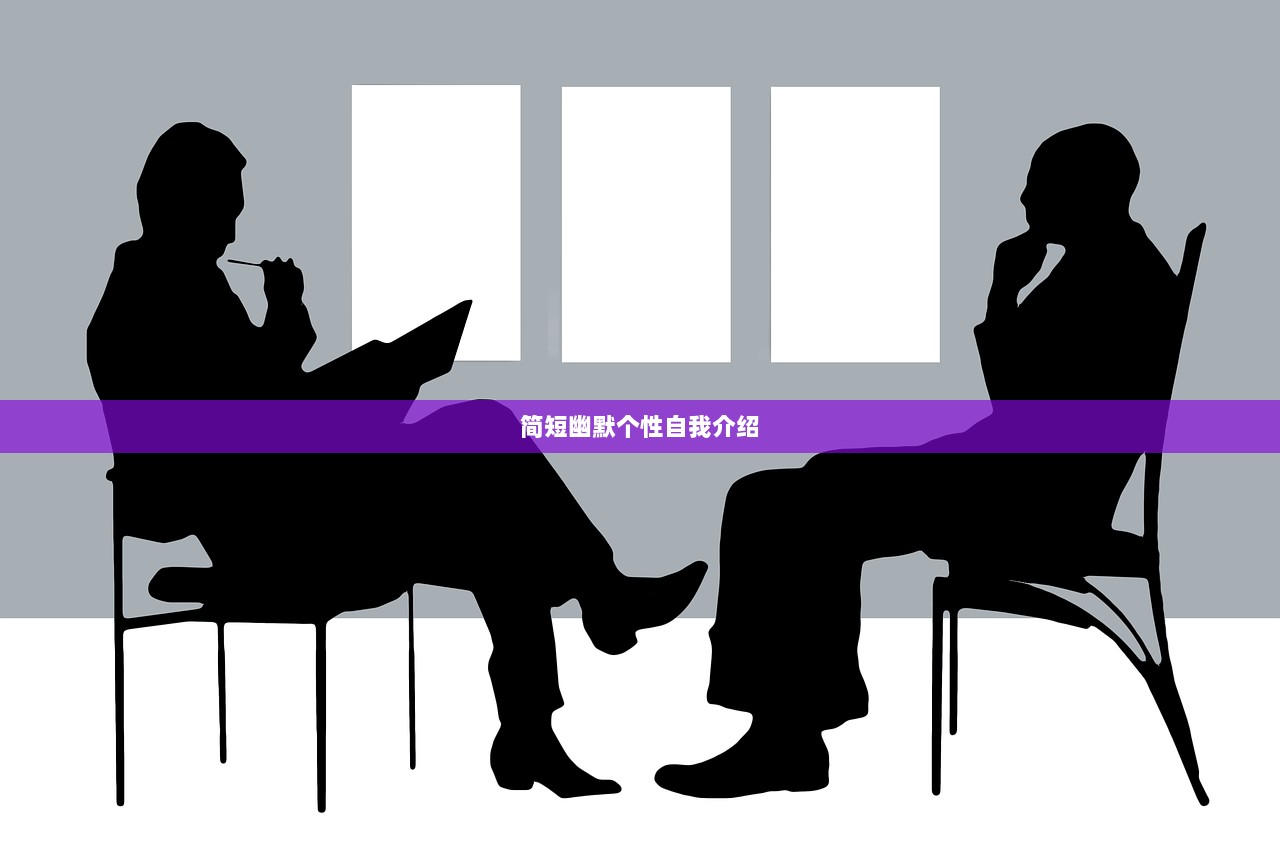 简短幽默个性自我介绍 第1张 简短幽默个性自我介绍 第1张