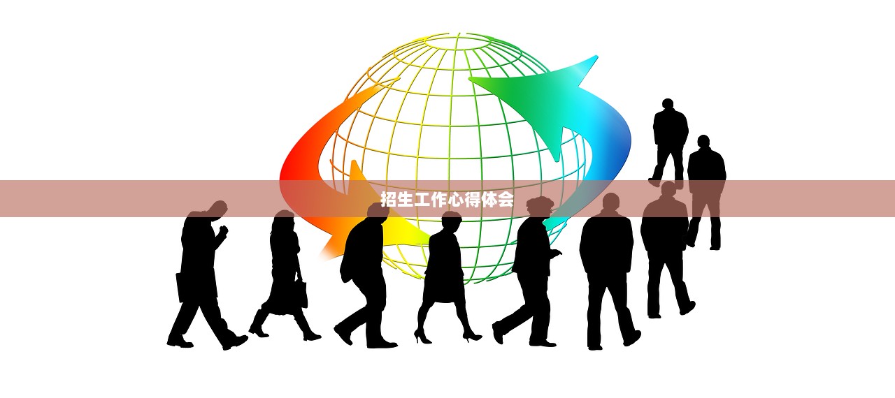 招生工作心得体会