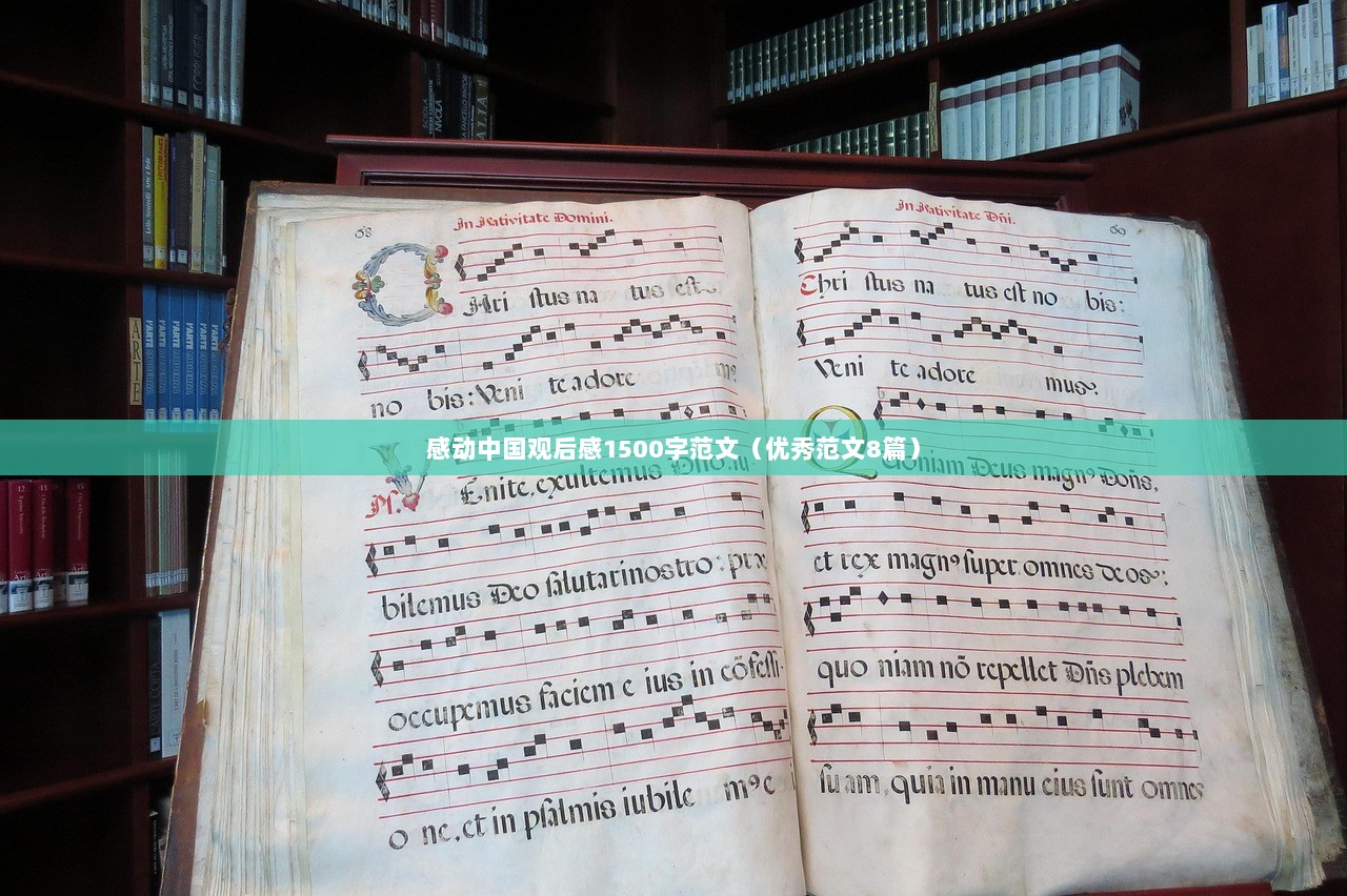 感动中国观后感1500字范文（优秀范文8篇）