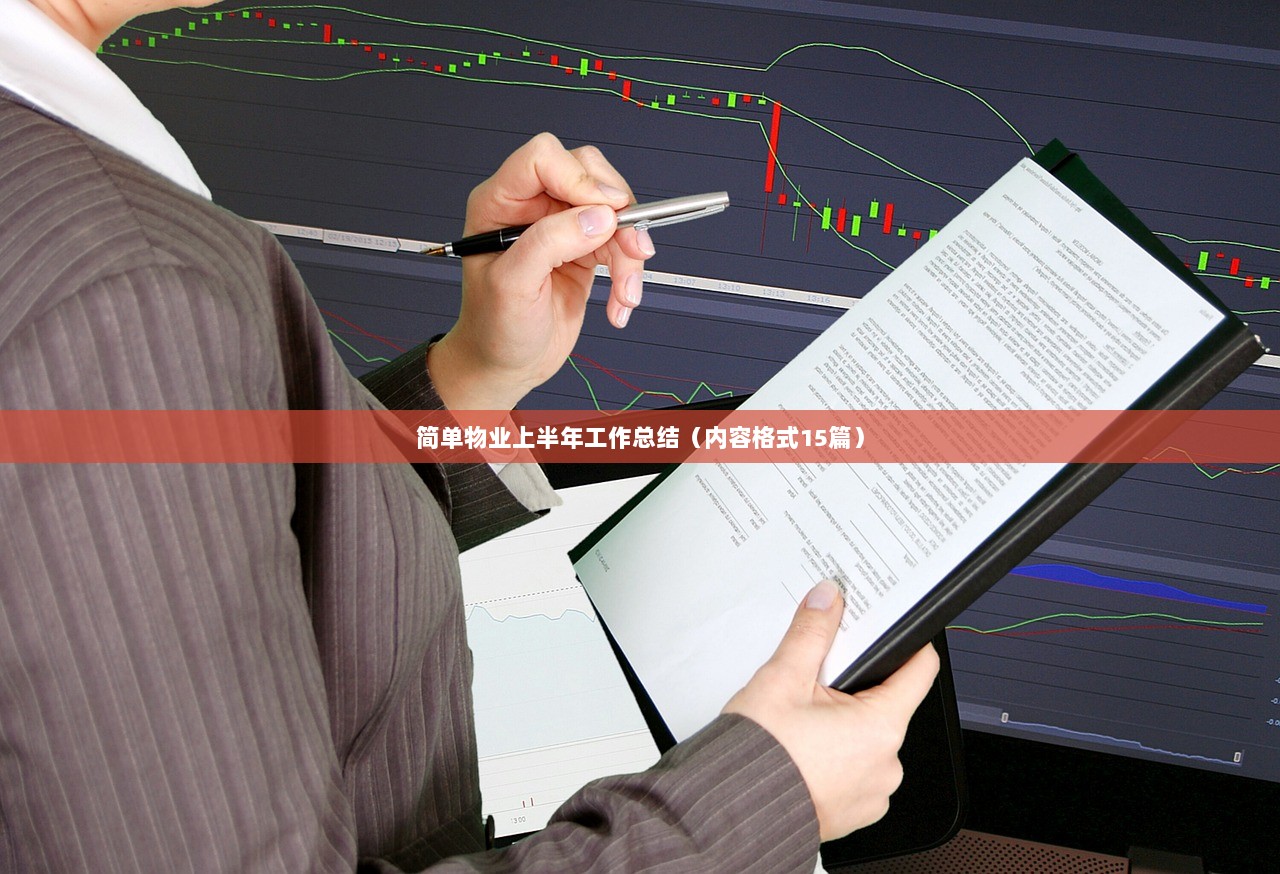 简单物业上半年工作总结（内容格式15篇）