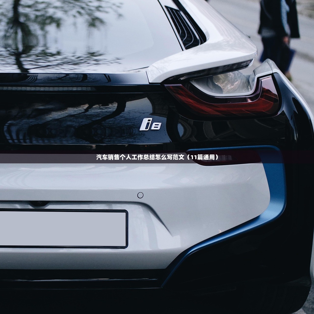 汽车销售个人工作总结怎么写范文（11篇通用）