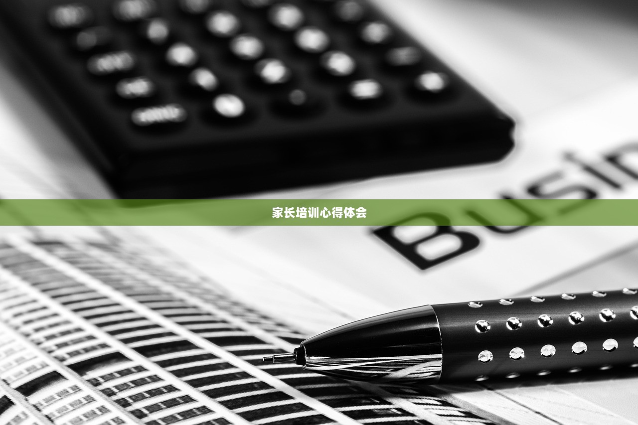 家长培训心得体会