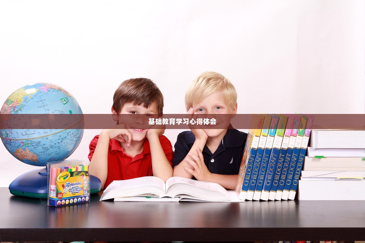 基础教育学习心得体会