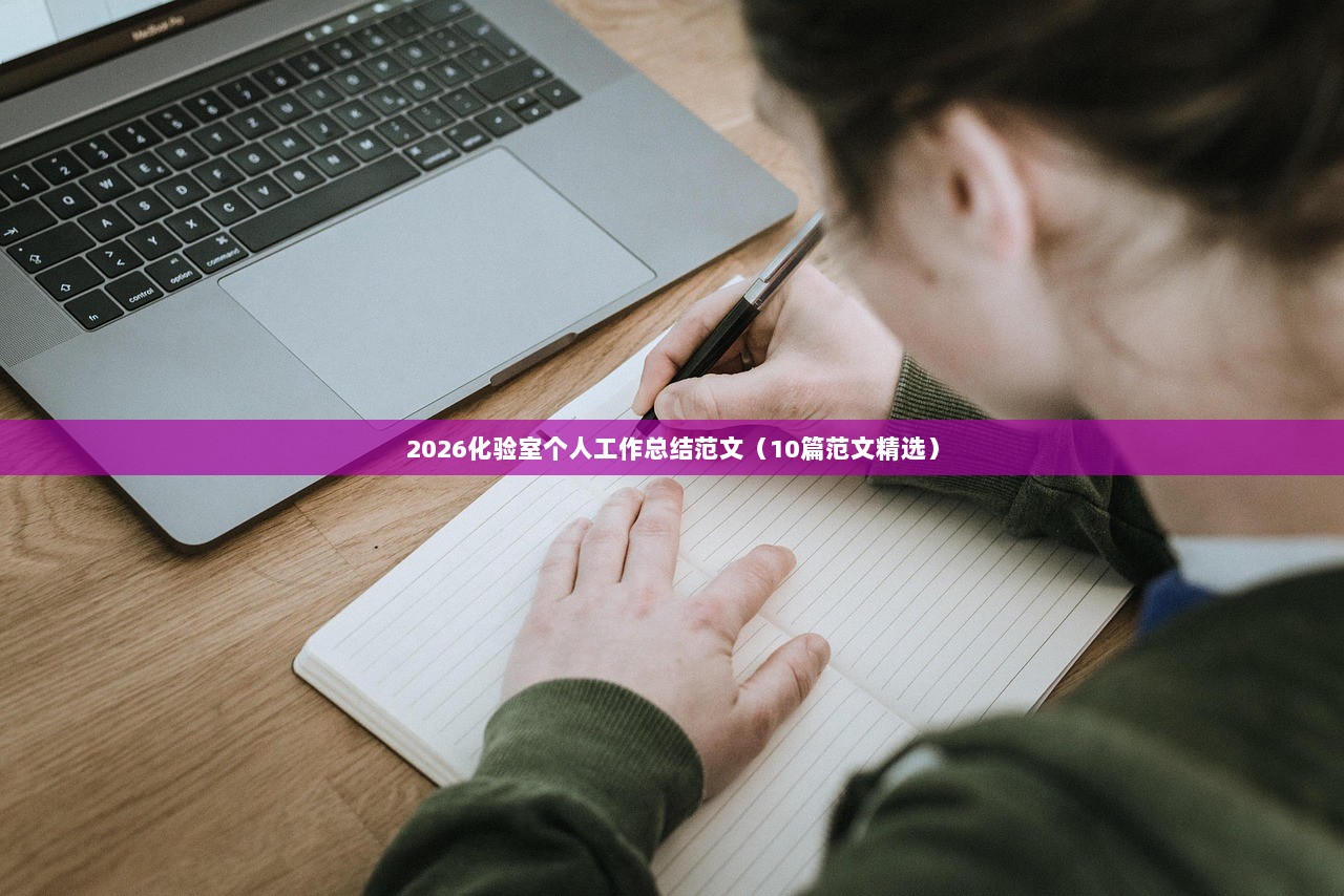 2026化验室个人工作总结范文（10篇范文精选）