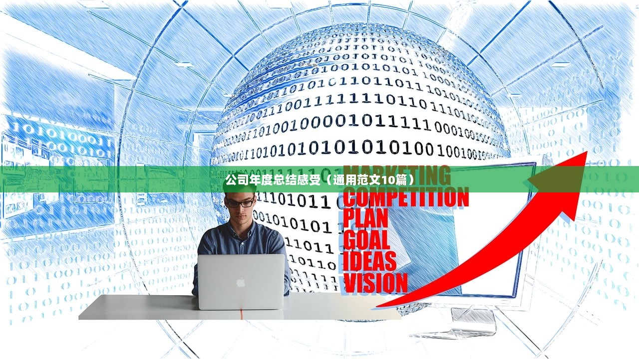 公司年度总结感受（通用范文10篇）