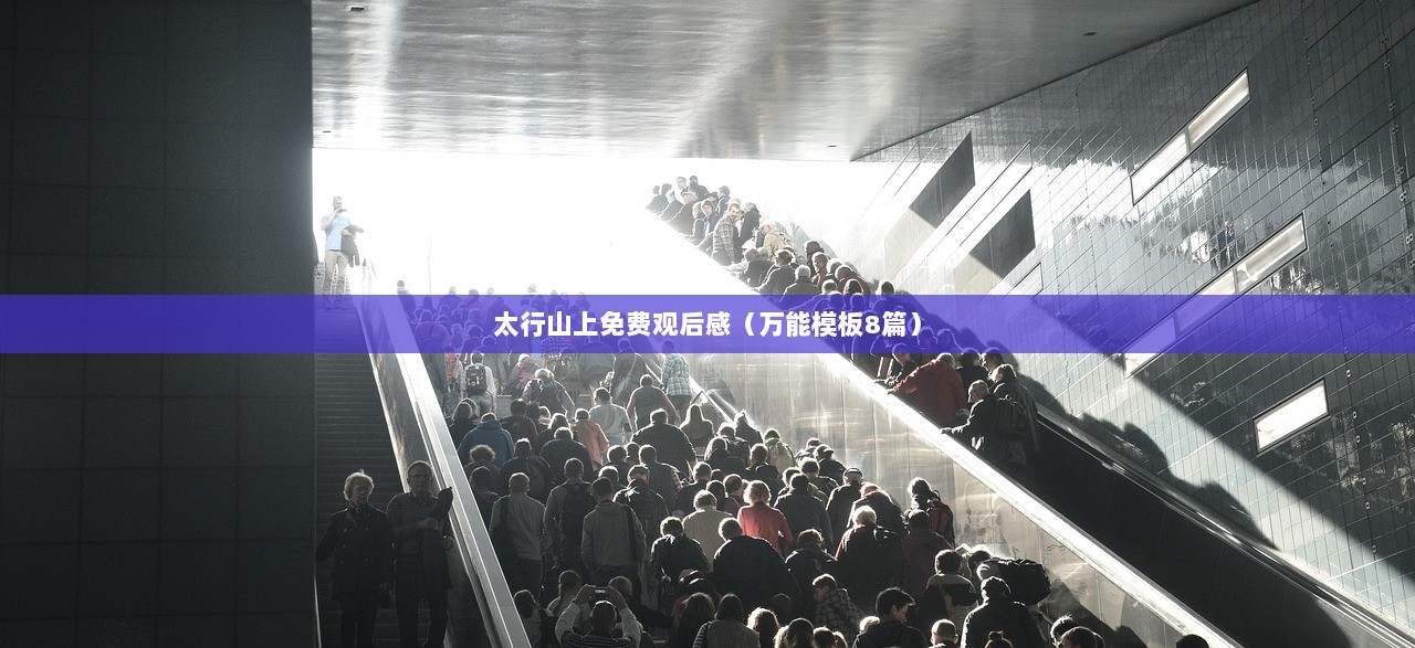 太行山上免费观后感（万能模板8篇）
