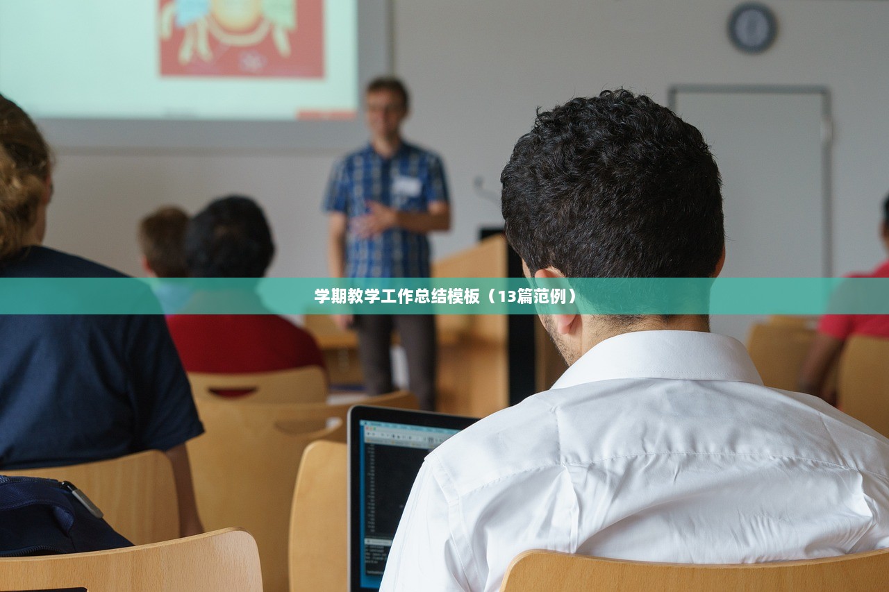 学期教学工作总结模板（13篇范例）