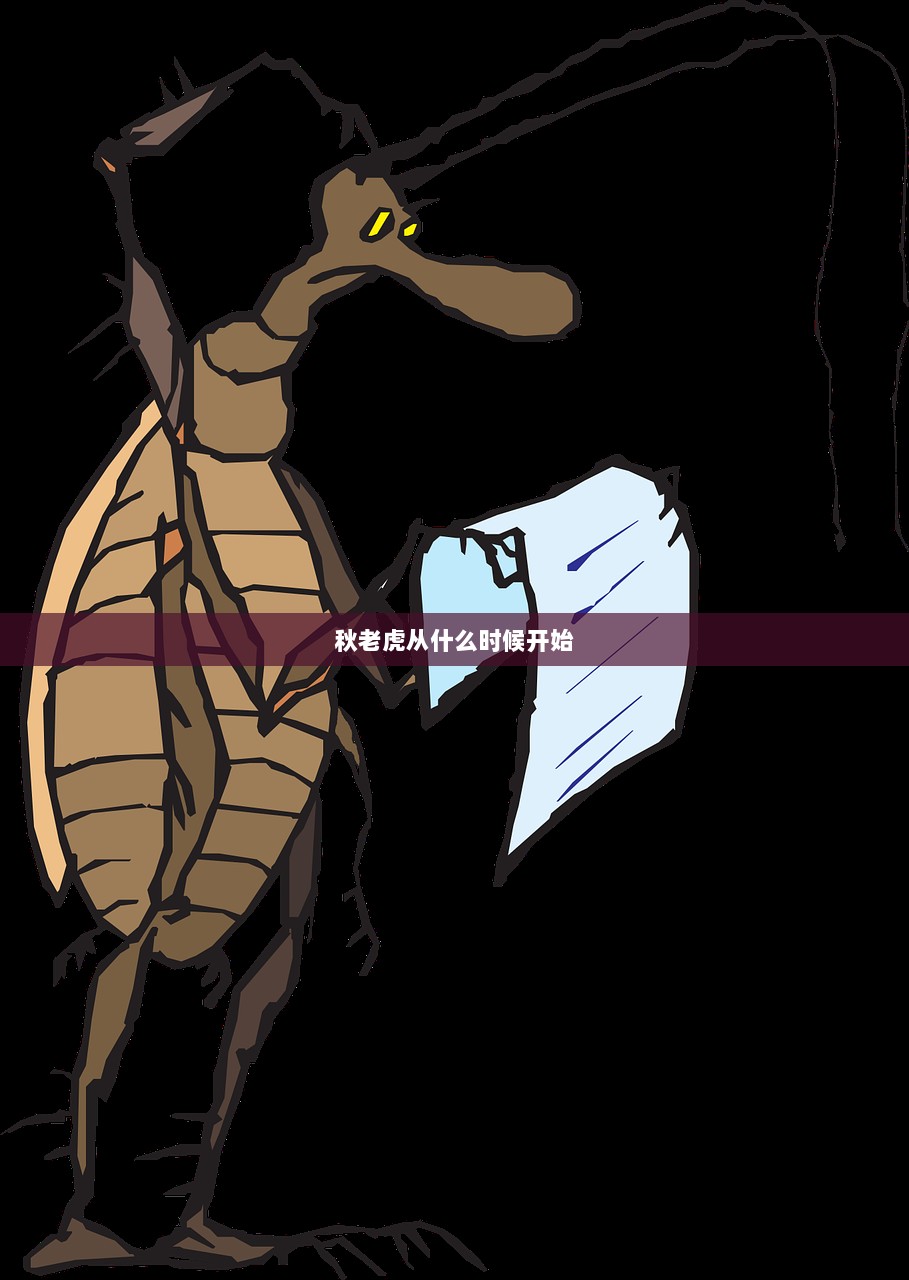 秋老虎从什么时候开始  第1张